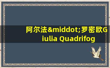 阿尔法·罗密欧Giulia Quadrifoglio